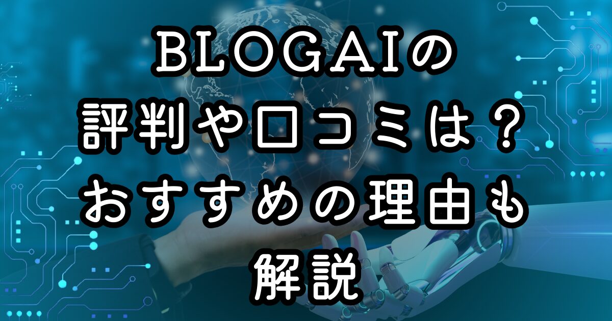 BLOGAIの評判や口コミは？おすすめの理由も解説